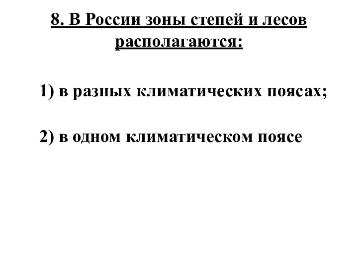 8. В России зоны степей и лесов располагаются: 1) в разных