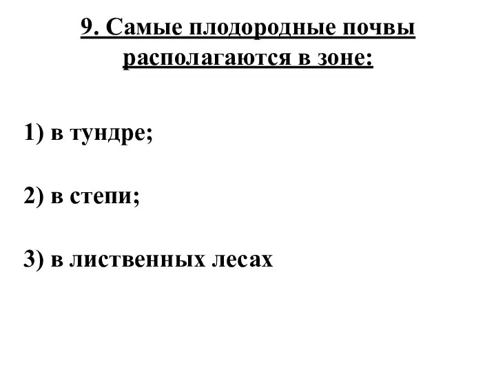 9. Самые плодородные почвы располагаются в зоне: 1) в тундре; 2)