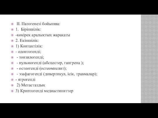 II. Патогенезі бойынша: 1. Біріншілік: -көкірек аралықтың жарақаты 2. Екіншілік: 1)