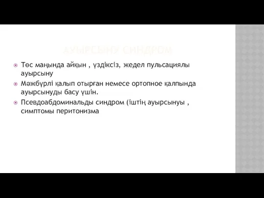 АУЫРСЫНУ СИНДРОМ Төс маңында айқын , үздіксіз, жедел пульсациялы ауырсыну Мәжбүрлі