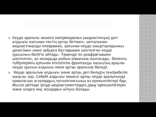 КЕУДЕ АРАЛЫҚ (МЕДИАСТИНУМ) Кеуде аралығы немесе көкірекаралық (медиастинум) деп-алдыңғы жағынан-төстің артқы