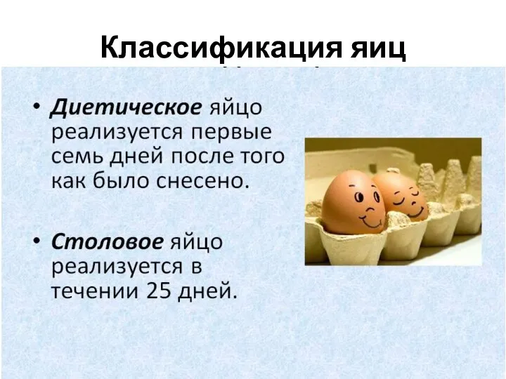 Классификация яиц