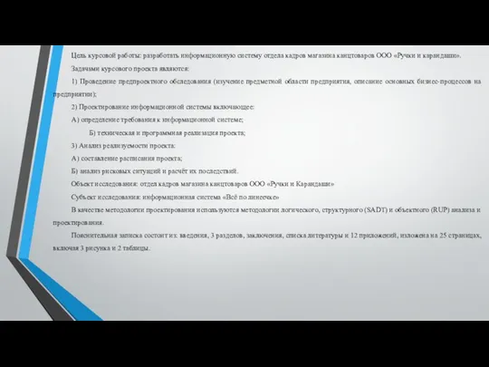 Цель курсовой работы: разработать информационную систему отдела кадров магазина канцтоваров ООО