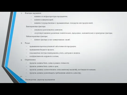 Факторы окружения: влияние от инфраструктуры предприятия; влияние коммуникаций; влияние государственных и