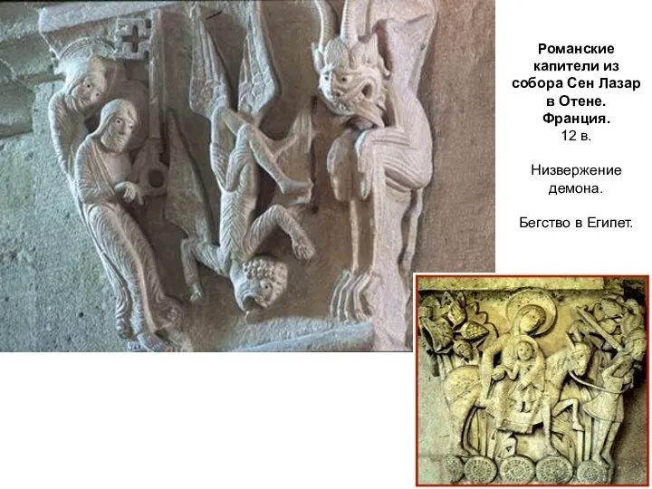 Романские капители из собора Сен Лазар в Отене. Франция. 12 в. Низвержение демона. Бегство в Египет.