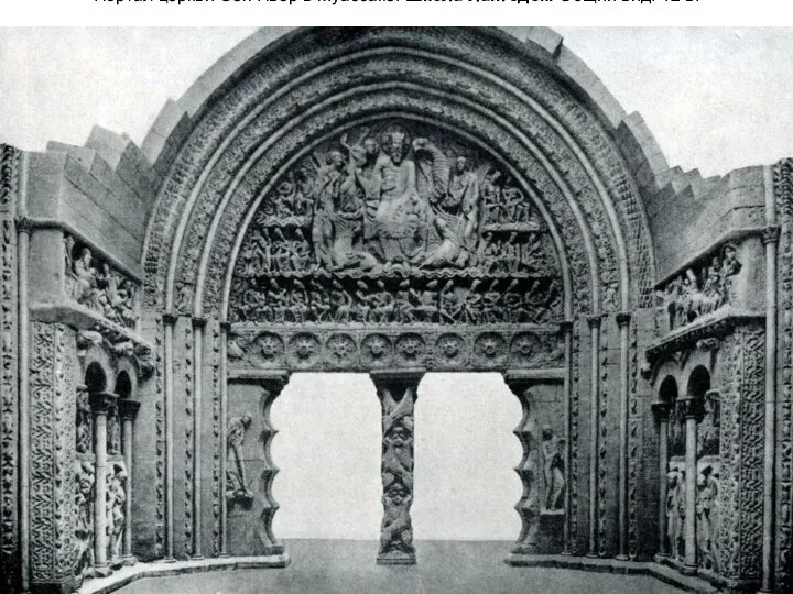 Портал церкви Сен Пьер в Муассаке. Школа Лангедок. Общий вид. 12 в.