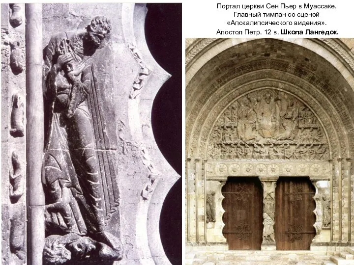 Портал церкви Сен Пьер в Муассаке. Главный тимпан со сценой «Апокалипсического