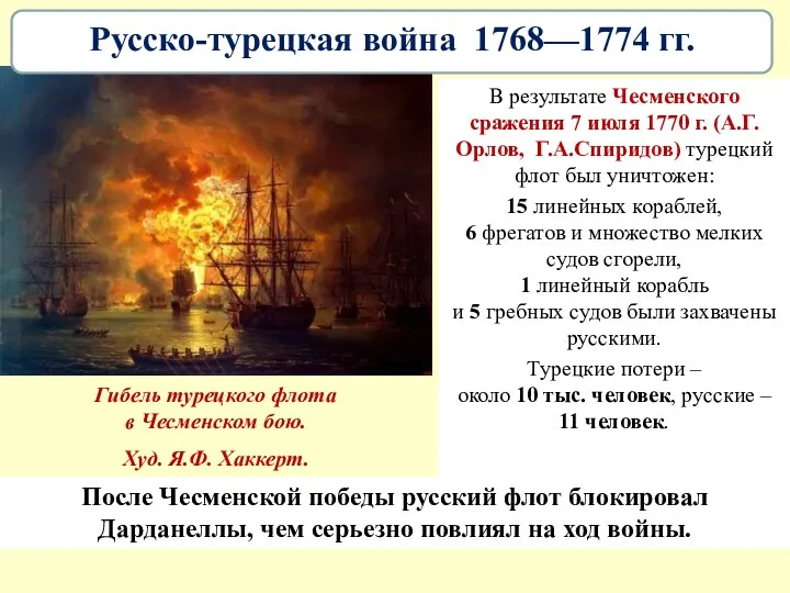 В результате Чесменского сражения 7 июля 1770 г. (А.Г.Орлов, Г.А.Спиридов) турецкий