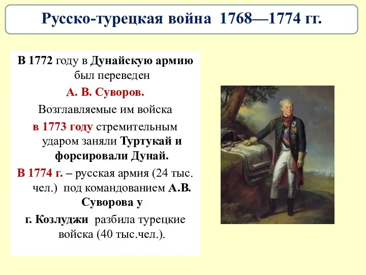 В 1772 году в Дунайскую армию был переведен А. В. Суворов.