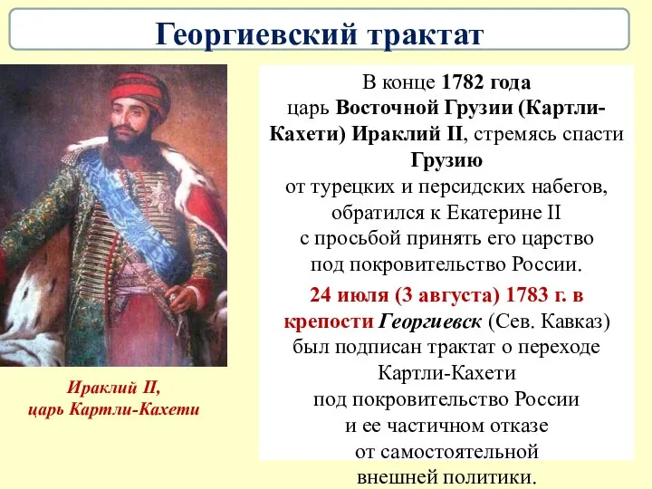 В конце 1782 года царь Восточной Грузии (Картли-Кахети) Ираклий II, стремясь