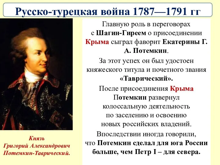 Главную роль в переговорах с Шагин-Гиреем о присоединении Крыма сыграл фаворит