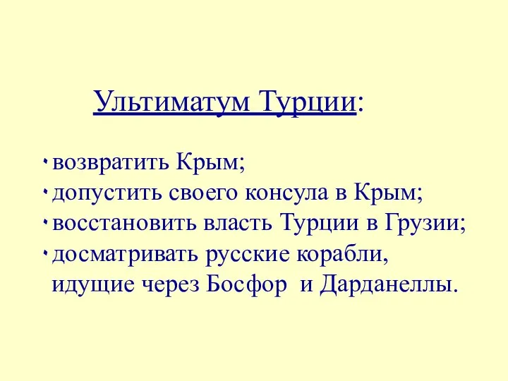 Ультиматум Турции: ۰возвратить Крым; ۰допустить своего консула в Крым; ۰восстановить власть