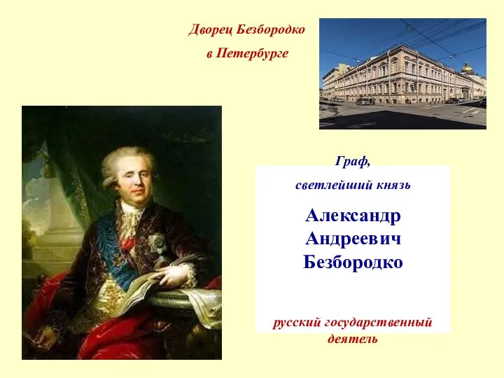 Граф, светлейший князь Александр Андреевич Безбородко русский государственный деятель Дворец Безбородко в Петербурге