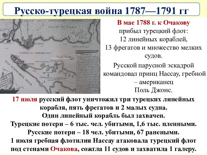 В мае 1788 г. к Очакову прибыл турецкий флот: 12 линейных