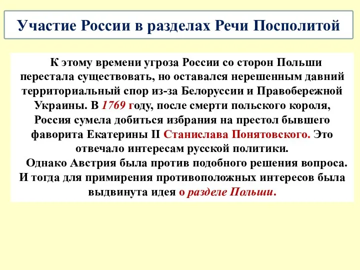 К этому времени угроза России со сторон Польши перестала существовать, но