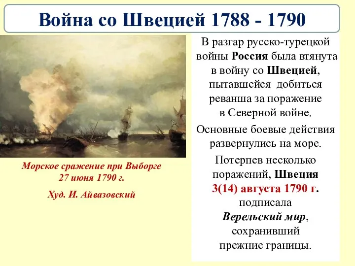 В разгар русско-турецкой войны Россия была втянута в войну со Швецией,