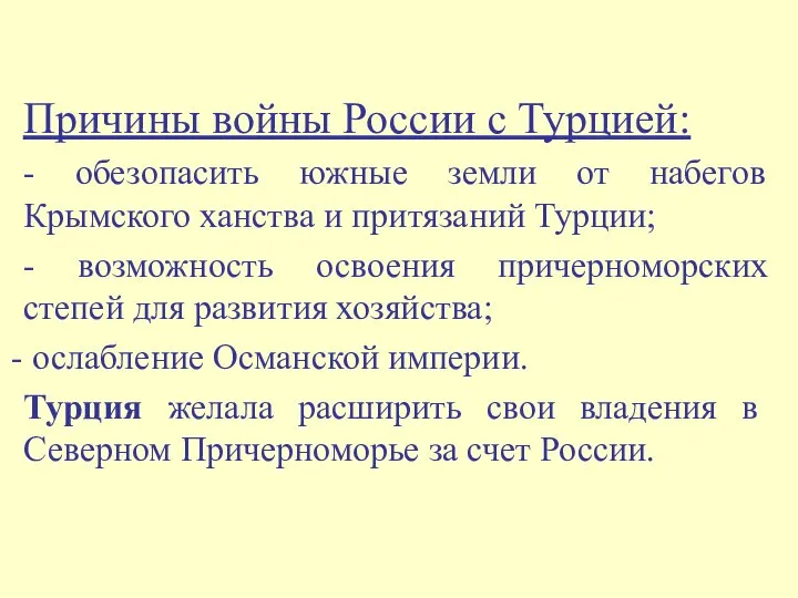 Причины войны России с Турцией: - обезопасить южные земли от набегов