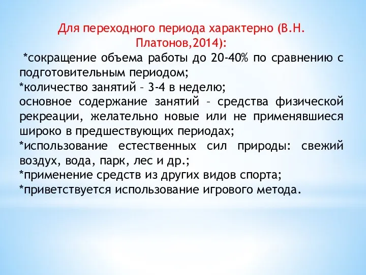 Для переходного периода характерно (В.Н. Платонов,2014): *сокращение объема работы до 20-40%