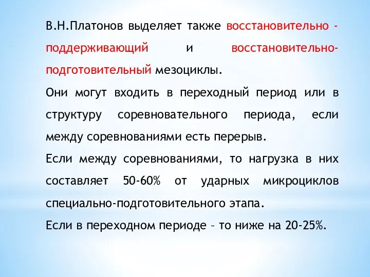 В.Н.Платонов выделяет также восстановительно - поддерживающий и восстановительно-подготовительный мезоциклы. Они могут