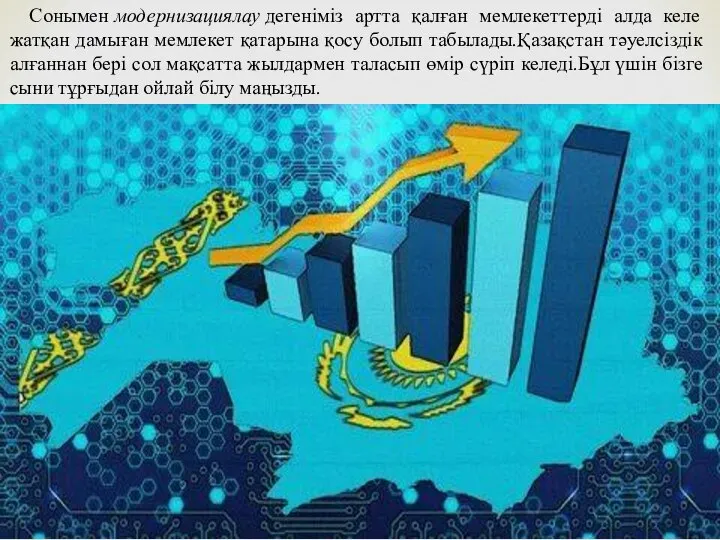 Сонымен модернизациялау дегеніміз артта қалған мемлекеттерді алда келе жатқан дамыған мемлекет