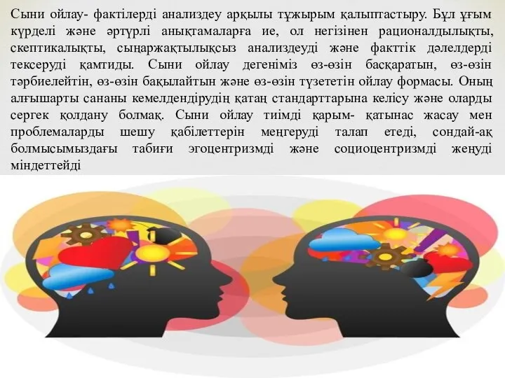 Сыни ойлау- фактілерді анализдеу арқылы тұжырым қалыптастыру. Бұл ұғым күрделі және