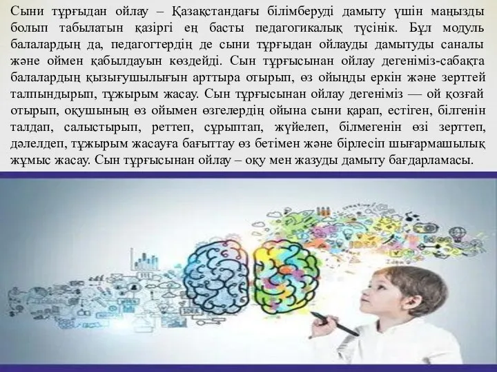 Сыни тұрғыдан ойлау – Қазақстандағы білімберуді дамыту үшін маңызды болып табылатын