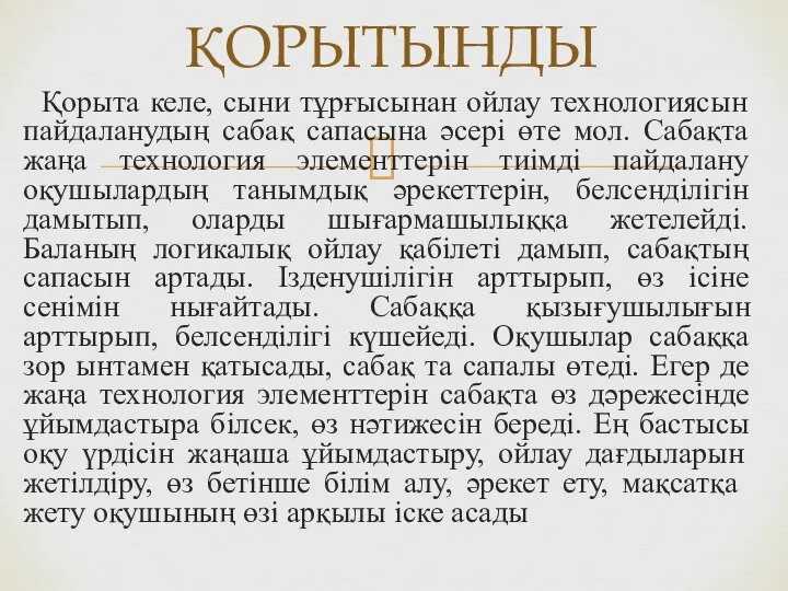 Қорыта келе, сыни тұрғысынан ойлау технологиясын пайдаланудың сабақ сапасына әсері өте