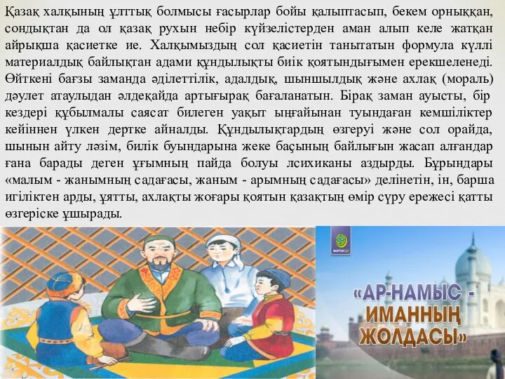 Қазақ халқының ұлттық болмысы ғасырлар бойы қалыптасып, бекем орныққан, сондықтан да