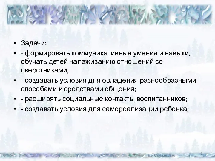 Задачи: - формировать коммуникативные умения и навыки, обучать детей налаживанию отношений