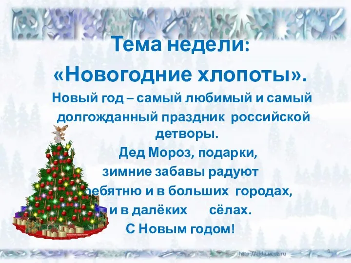 Тема недели: «Новогодние хлопоты». Новый год – самый любимый и самый