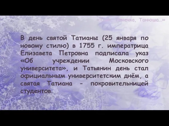 «Таня, Танечка, Танюша…» В день святой Татианы (25 января по новому