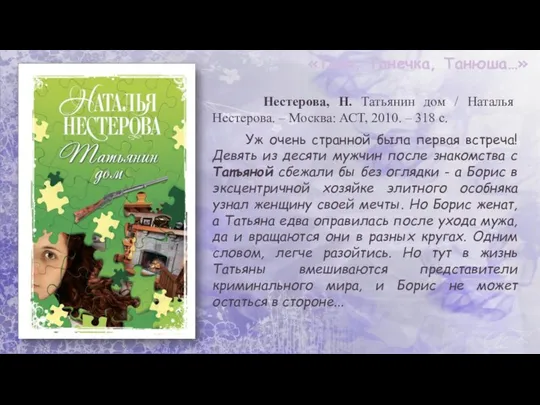 «Таня, Танечка, Танюша…» Нестерова, Н. Татьянин дом / Наталья Нестерова. –