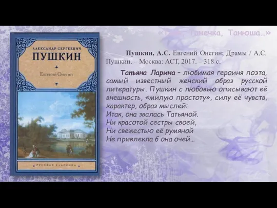 «Таня, Танечка, Танюша…» Пушкин, А.С. Евгений Онегин; Драмы / А.С. Пушкин.