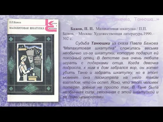 «Таня, Танечка, Танюша…» Бажов, П. П. Малахитовая шкатулка / П.П. Бажов.