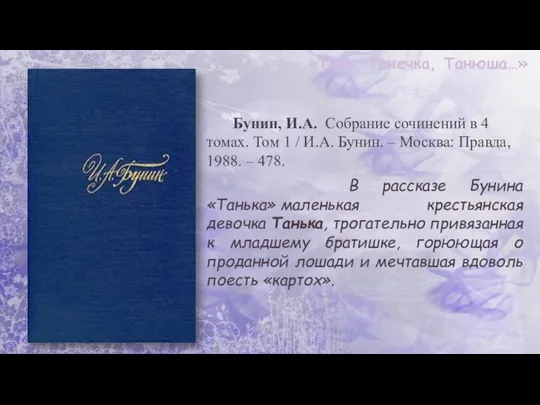 «Таня, Танечка, Танюша…» Бунин, И.А. Собрание сочинений в 4 томах. Том