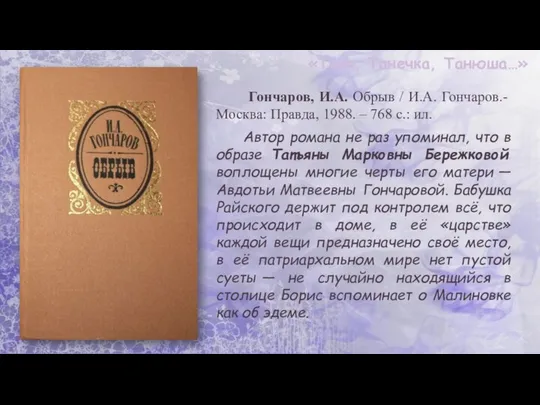 «Таня, Танечка, Танюша…» Гончаров, И.А. Обрыв / И.А. Гончаров.- Москва: Правда,