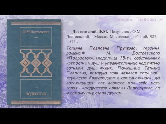 «Таня, Танечка, Танюша…» Достоевский, Ф.М. Подросток / Ф.М. Достоевский. – Москва: