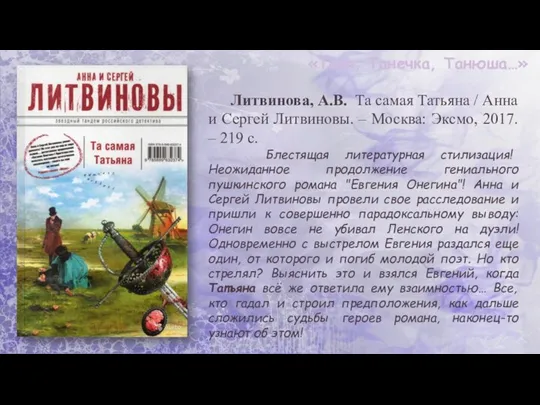 «Таня, Танечка, Танюша…» Литвинова, А.В. Та самая Татьяна / Анна и