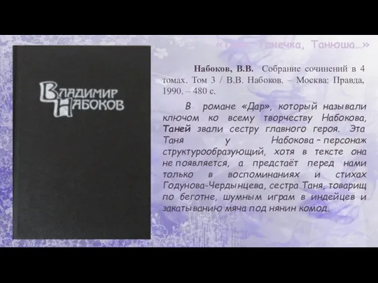 «Таня, Танечка, Танюша…» Набоков, В.В. Собрание сочинений в 4 томах. Том