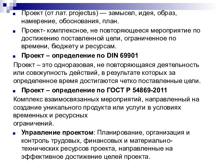 Прое́кт (от лат. projectus) — замысел, идея, образ, намерение, обоснования, план.