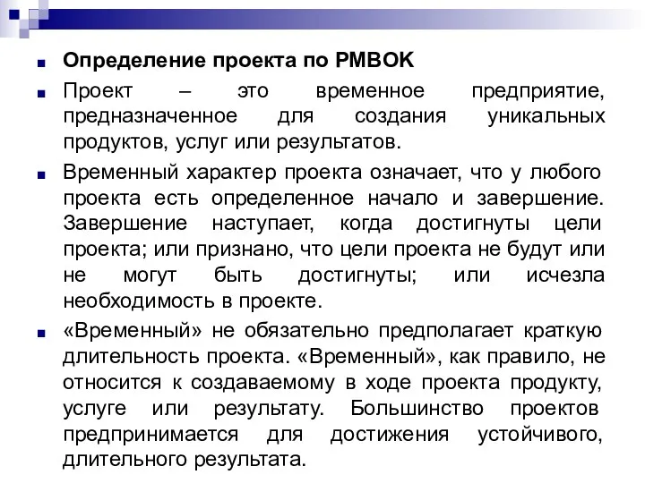 Определение проекта по PMBOK Проект – это временное предприятие, предназначенное для