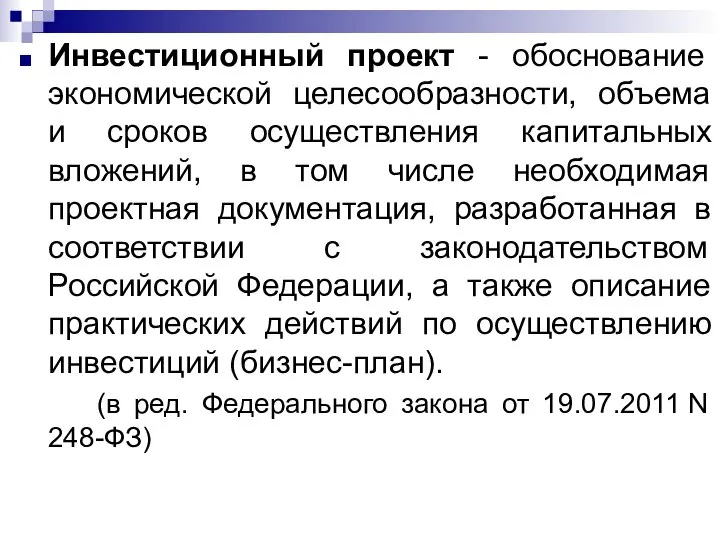 Инвестиционный проект - обоснование экономической целесообразности, объема и сроков осуществления капитальных