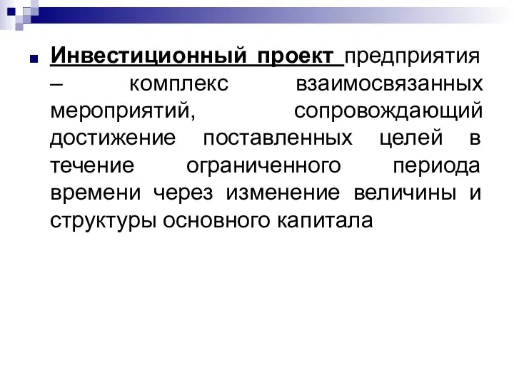 Инвестиционный проект предприятия – комплекс взаимосвязанных мероприятий, сопровождающий достижение поставленных целей