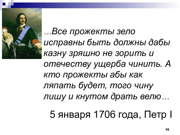 5 января 1706 года, Петр I …Все прожекты зело исправны быть