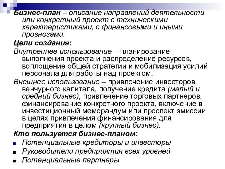 Бизнес-план – описание направлений деятельности или конкретный проект с техническими характеристиками,