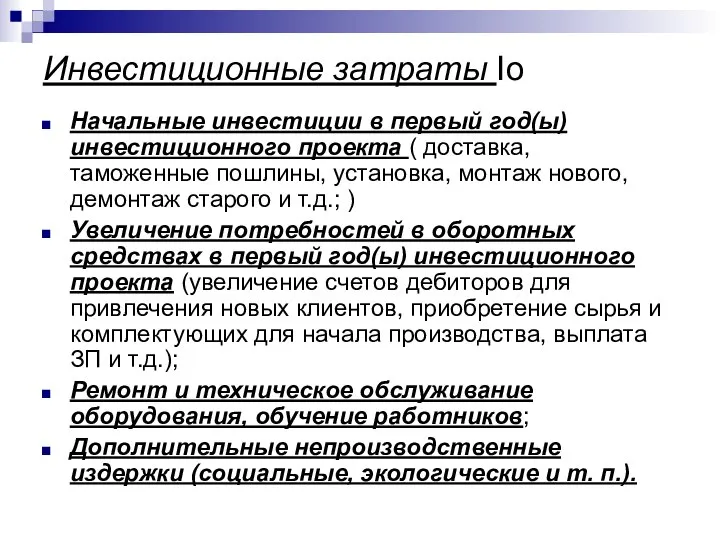 Инвестиционные затраты Io Начальные инвестиции в первый год(ы) инвестиционного проекта (