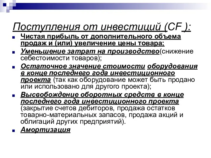 Поступления от инвестиций (CF ): Чистая прибыль от дополнительного объема продаж