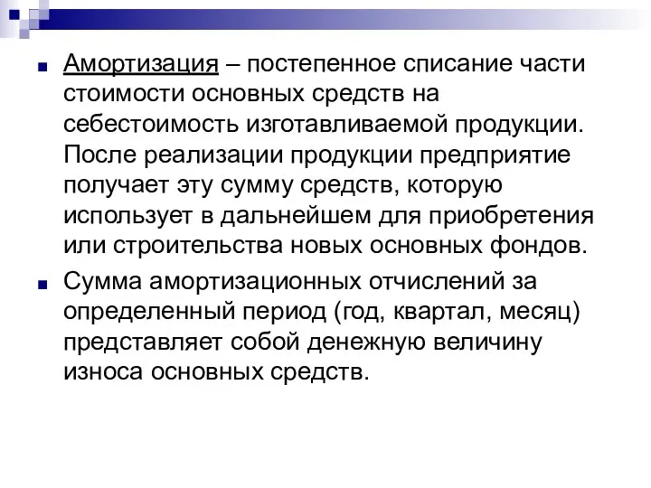 Амортизация – постепенное списание части стоимости основных средств на себестоимость изготавливаемой