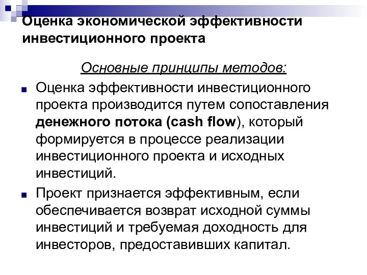 Оценка экономической эффективности инвестиционного проекта Основные принципы методов: Оценка эффективности инвестиционного