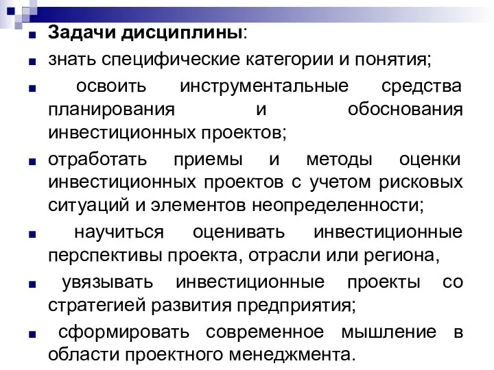 Задачи дисциплины: знать специфические категории и понятия; освоить инструментальные средства планирования